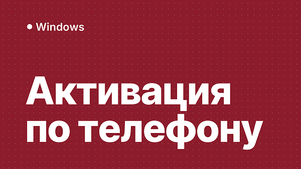 Как активировать Windows 10 и Windows 11 по телефону: теперь без звонка