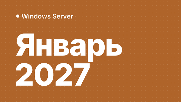 Windows Server 2016 — конец поддержки в январе 2027: на что переходить