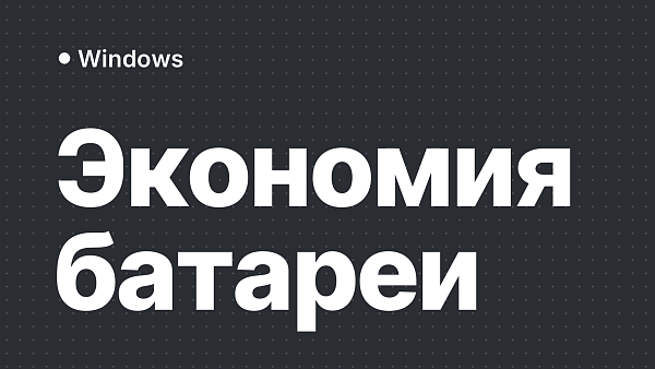 Энергопотребление в Windows и Linux: какая ОС лучше для ноутбуков