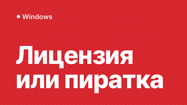 В чём различия лицензионной и пиратской Windows