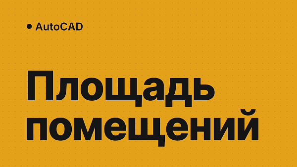 Как посчитать площадь в AutoCAD: контур, сумма помещений, перевод в м²