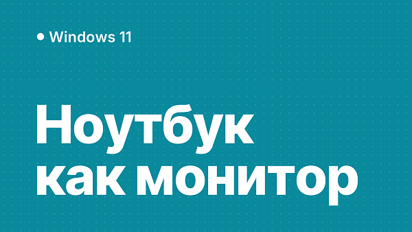 Как сделать ноутбук вторым монитором для компьютера