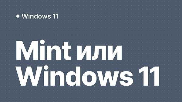 Linux Mint 21 или Windows 11: сравнение операционных систем