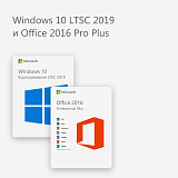 Windows 10 LTSC 2019 и Office 2016 Pro Plus
