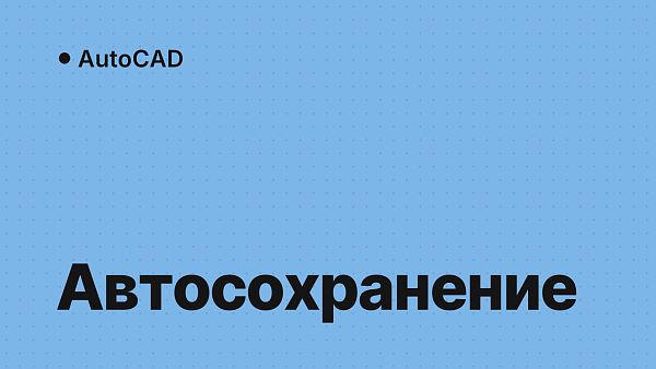 Автосохранение AutoCAD: где найти файлы .sv$ и восстановить чертёж