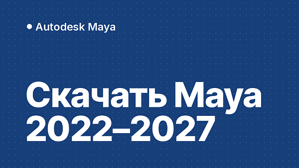 Скачать Maya 2022–2027: какую версию выбрать