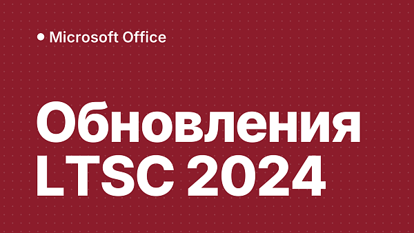 Office LTSC 2024 не обновляется: как проверить сборку и источник