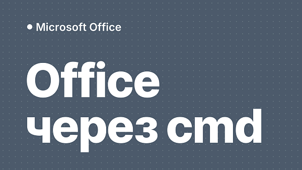 Как активировать Office через командную строку и PowerShell