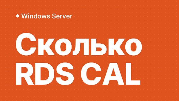 Как рассчитать количество RDS CAL для организации