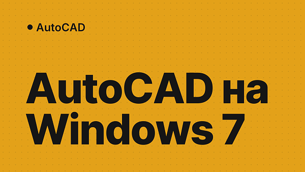 AutoCAD на Windows 7 и 8.1: какая последняя версия ставится