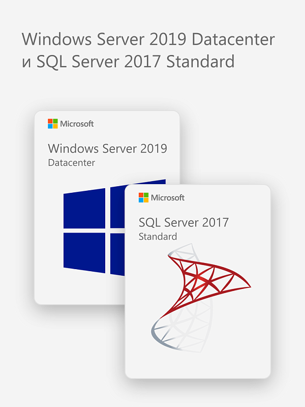 Windows Server 2019 Datacenter и SQL Server 2017 Standard