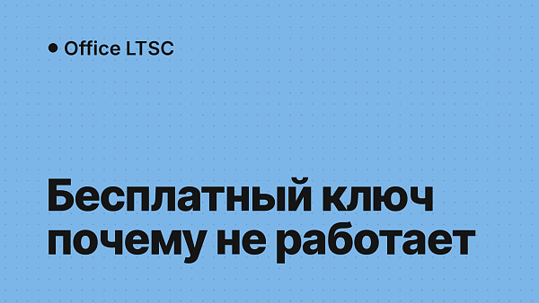 Ключ для Office LTSC 2024: почему бесплатные не работают