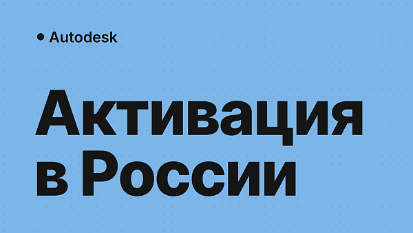 Как активировать программы Autodesk в России