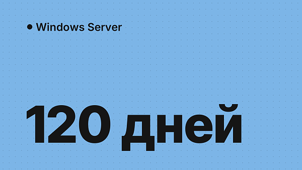 RDS перестал работать через 120 дней: льготный период истёк, нужны CAL