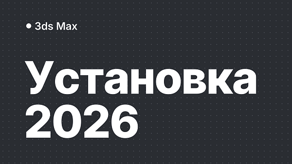 3ds Max 2026: скачать, установить и активировать