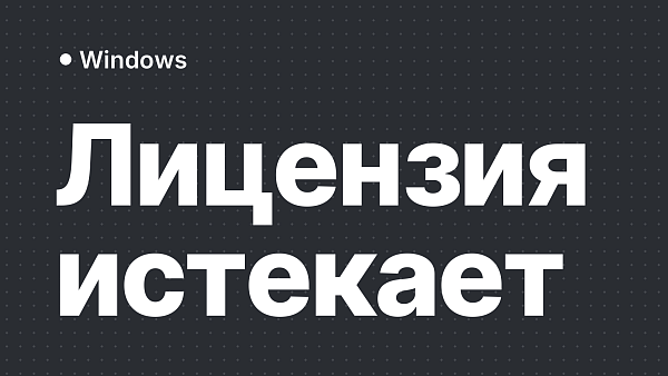 Срок действия лицензии Windows истекает: причины и что делать
