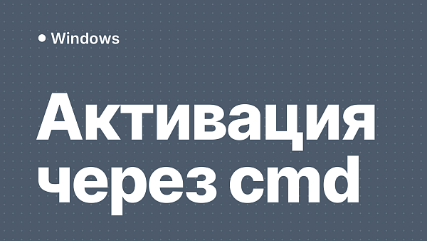 Как активировать Windows через командную строку