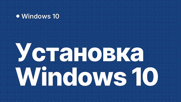 Пошаговая инструкция по установке Windows 10