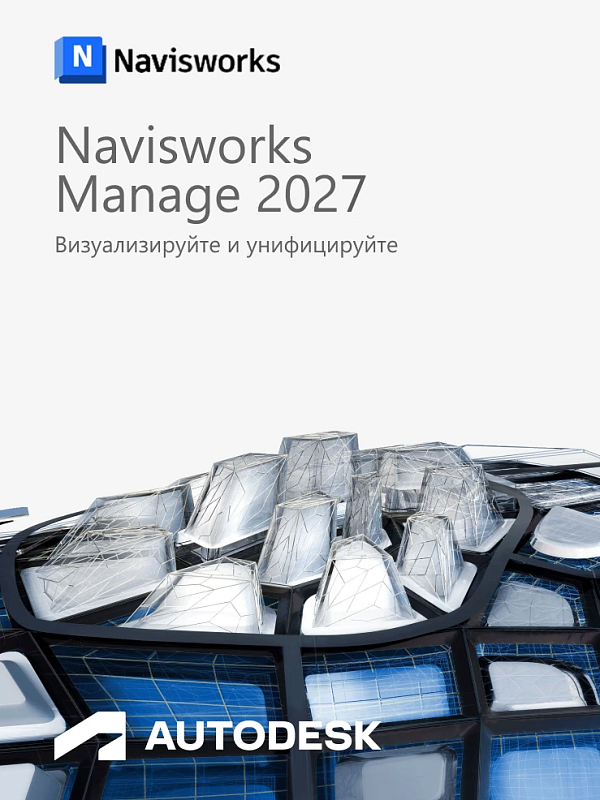Autodesk Navisworks Manage 2027 для Windows — ключ на 12 месяцев, без VPN