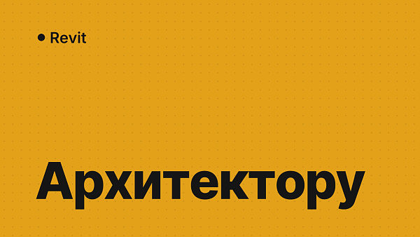 Revit для архитектора: BIM-проектирование и версии