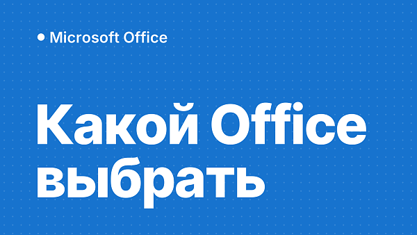 Сравнение редакций Microsoft Office: какую версию выбрать