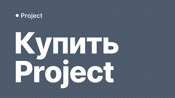 Как купить Microsoft Project в России