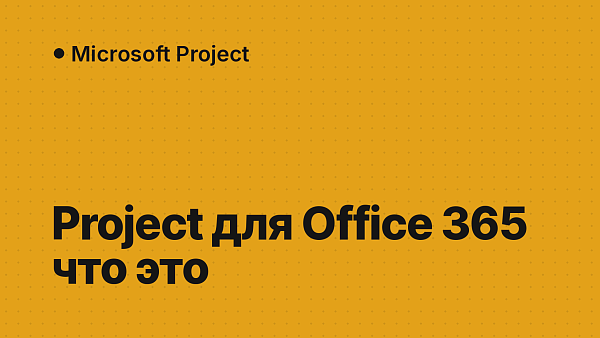 Project профессиональный для Office 365: что это за программа и нужна ли она