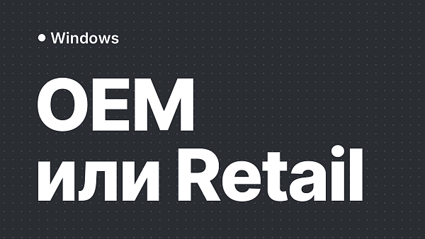 OEM или Retail Windows: чем отличаются