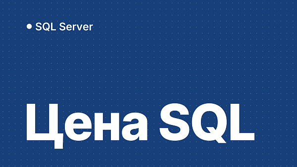 Сколько стоит SQL Server в России