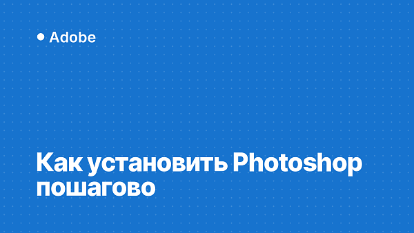 Как установить Photoshop на компьютер