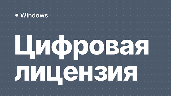 Цифровая лицензия Windows: как работает