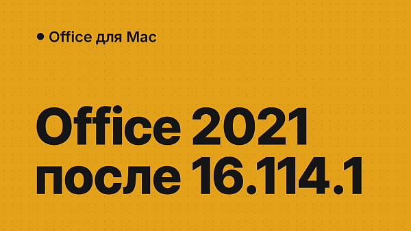 Office 2021 на Mac после обновления 16.114.1: «лицензия не поддерживается этой версией» и как вернуть редактирование