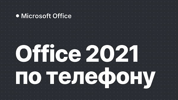 Как активировать Microsoft Office 2021 по телефону: теперь без звонка