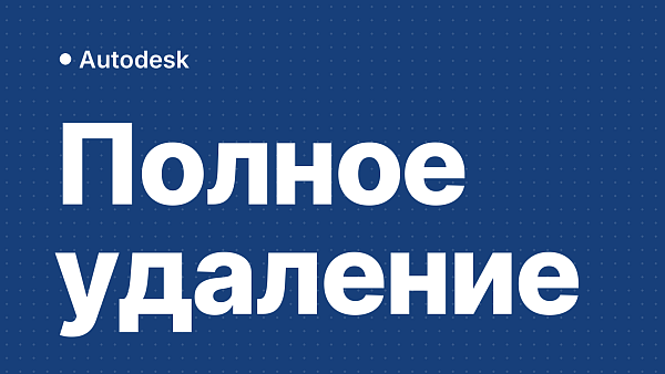 Полное удаление продуктов Autodesk: пошаговая инструкция