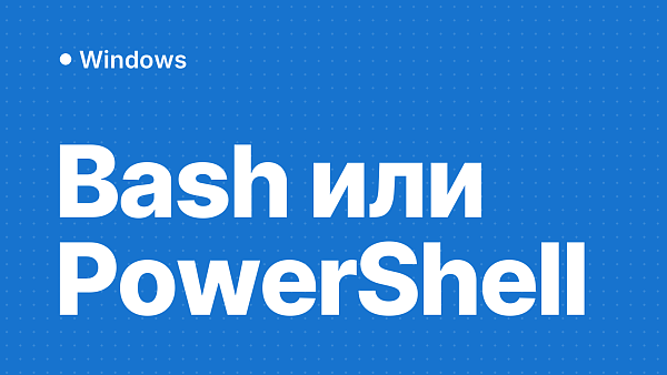 Сравнение командных оболочек: Bash против PowerShell