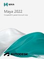 Autodesk Maya 2022 для Windows
