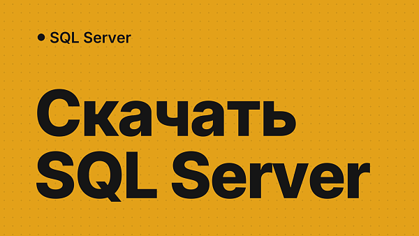 Скачать SQL Server 2014–2025