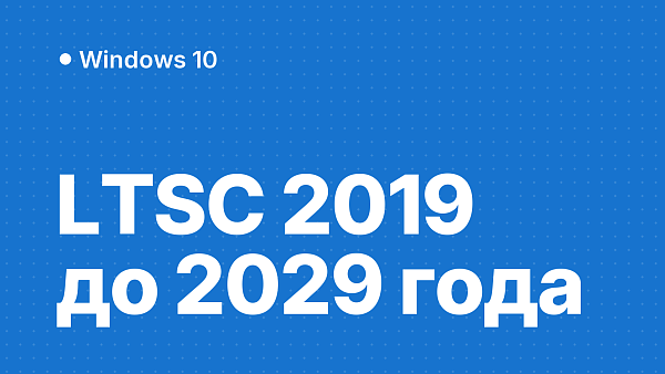 Windows 10 LTSC 2019 (1809): совместимость, установка и активация