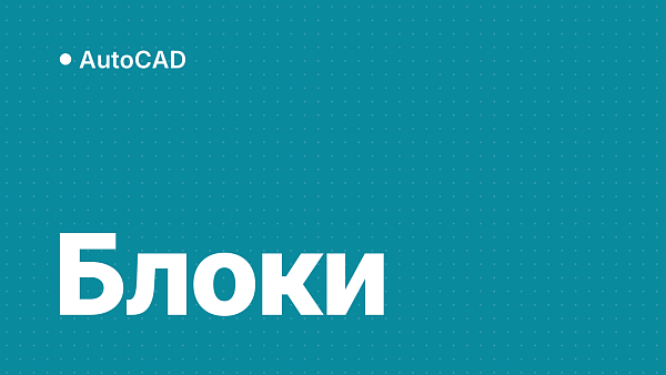 Блоки в AutoCAD: как создать, вставить, изменить, переименовать, разбить и удалить