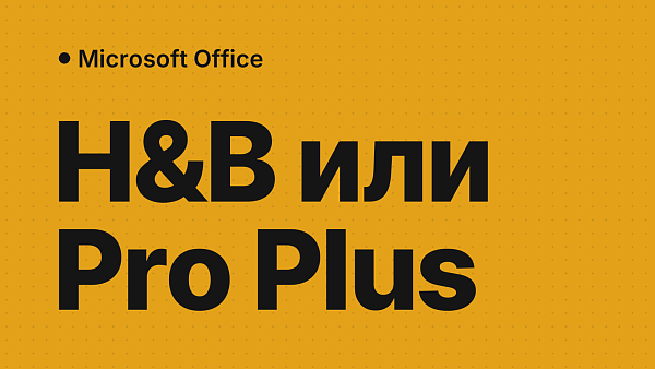 Office 2024 Home & Business и Pro Plus: что выбрать