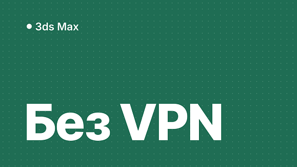 Активация 3ds Max в России без VPN: пошаговая инструкция