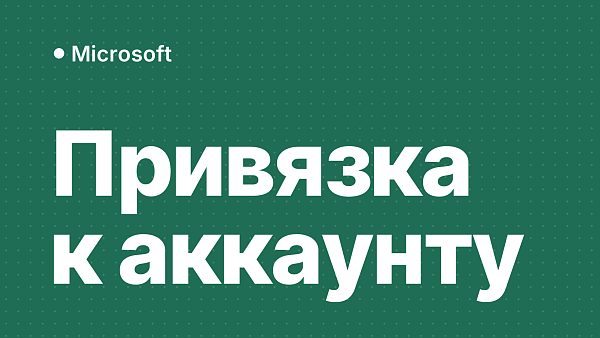 Что такое ключ с привязкой к учётной записи Microsoft и какой выбрать