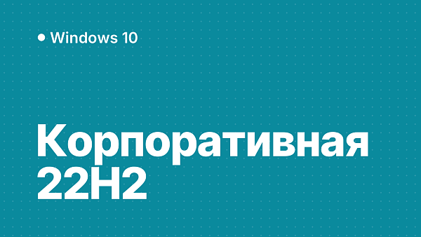 Скачать Windows 10 Корпоративная (Enterprise) 22H2: образ, установка и активация ключом