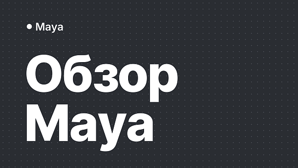 Autodesk Maya: ключевые особенности и нововведения