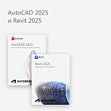 AutoCAD 2025 и Revit 2025