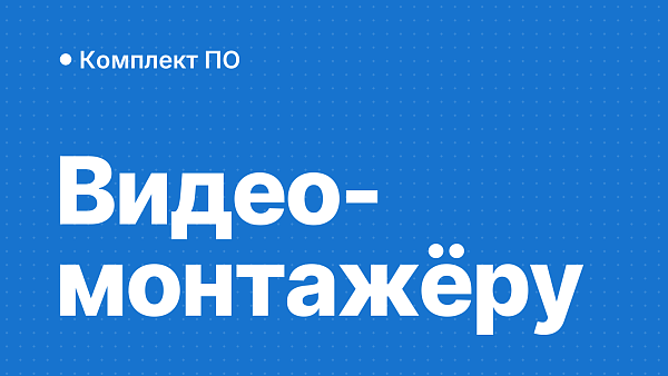 Какой софт нужен видеомонтажёру: Premiere и Windows