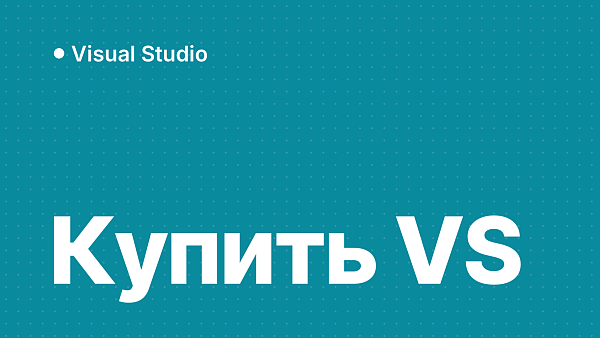 Как купить Visual Studio в России