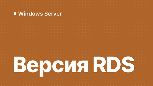 Как выбрать версию RDS для Windows Server