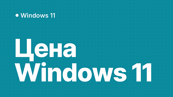 Сколько стоит лицензия Windows 11 в России