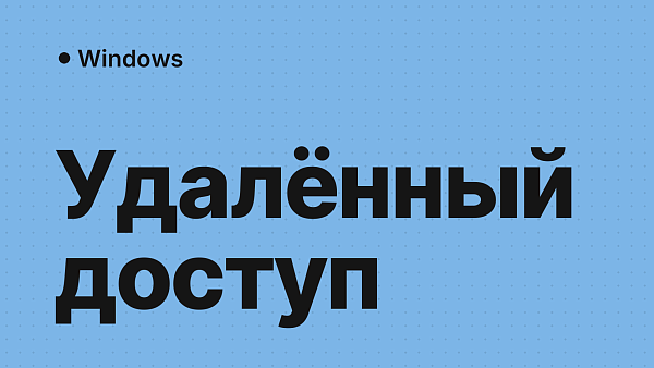 Удалённый доступ к компьютеру: обзор программ и решений